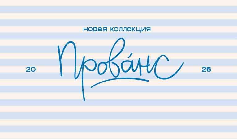 ПРОВАНС