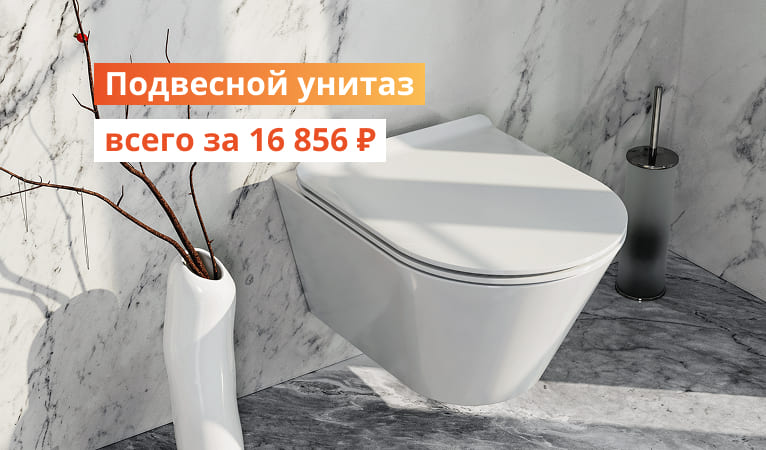 Подвесной унитаз всего за 16856р Ростов